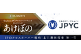 独立系運用会社fundnote、「匠のファンド あけぼの」未上場株投資第一号として日本円ステーブルコインのJPYC社へ出資