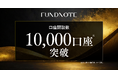 独立系運用会社fundnote、口座開設数1万件を突破
