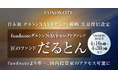 【日本初解禁】待望のダルトンNAVFセレクト戦略が、fundnoteより唯一、国内投資家のアクセス可能に