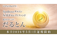 「fundnoteダルトンNAVFセレクトファンド」運用開始のお知らせ ―当初設定額19.3億円―