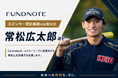 常松広太郎選手とのスポンサー契約締結のお知らせ