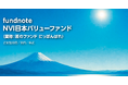 【新規設定のお知らせ】 「fundnoteNVI日本バリューファンド （愛称：匠のファンド にっぽんばれ）」