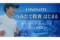 磨き上げた「匠のファンド」をもっと身近に｜fundnoteつみたて投資サービス開始のお知らせ