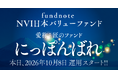 「fundnoteNVI日本バリューファンド」運用開始のお知らせ