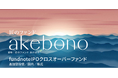 【新規設定のお知らせ】未上場企業に直接投資を行う「fundnoteIPOクロスオーバーファンド(愛称:匠のファンド あけぼの)」