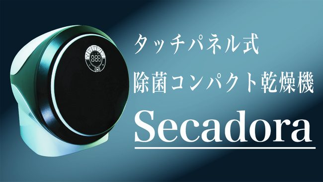 タッチパネル式・除菌コンパクト乾燥機《Secadora》 ６／２３～７