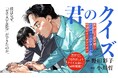 WEBマンガサイト［OUR FEEL］にて野田彩子連載開始！超話題のクイズ小説『君のクイズ』渾身のコミカライズ！