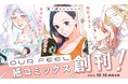 ［OUR FEEL COMICS］創刊！大人気Webメディア「オモコロ」・「オモコロブロス」に［OUR FEEL］が登場！一穂ミチさんと宇垣美里さんによる最速読書会も公開！！