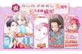 「OUR FEEL」サービス開始２周年！アニバーサリーを記念してBIG新連載や人気作家陣による新企画など５大企画が始動！