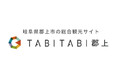 人口3.6万人のまちが、3.5万人のファンを獲得。TABITABI郡上、会員ページを全面リニューアル