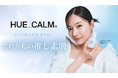 韓国発のヴィーガンスキンケアブランド「HUE_CALM(ヒューカム)」が発売する“スノールミナス セラム”の日本公式アンバサダーにモデル・女優として活躍する村瀬紗英が就任!