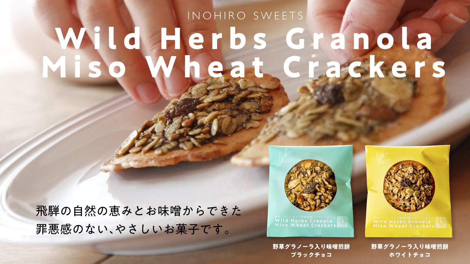 五代目の挑戦 おせんべいの概念を覆えす 創業明治41年の老舗が贈る どこか懐かしく 新しい味 有限会社 井之廣製菓舗のプレスリリース