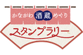 酒蔵を巡る「かながわ酒蔵めぐりスタンプラリー」実施中!