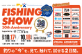 GOOD OPEN AIRS myX 30周年記念 『myX FISHING SHOW 30th Anniversary』開催　フィッシング21ブランドが集結、新製品・限定アイテムも！