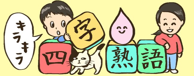 パステルプラネットの四コマ漫画 キラキラ四字熟語 を100語掲載 たんけん 本のまち 様コラボ企画 プレスリリース 愛媛新聞 ｏｎｌｉｎｅ 記事詳細 愛媛新聞online