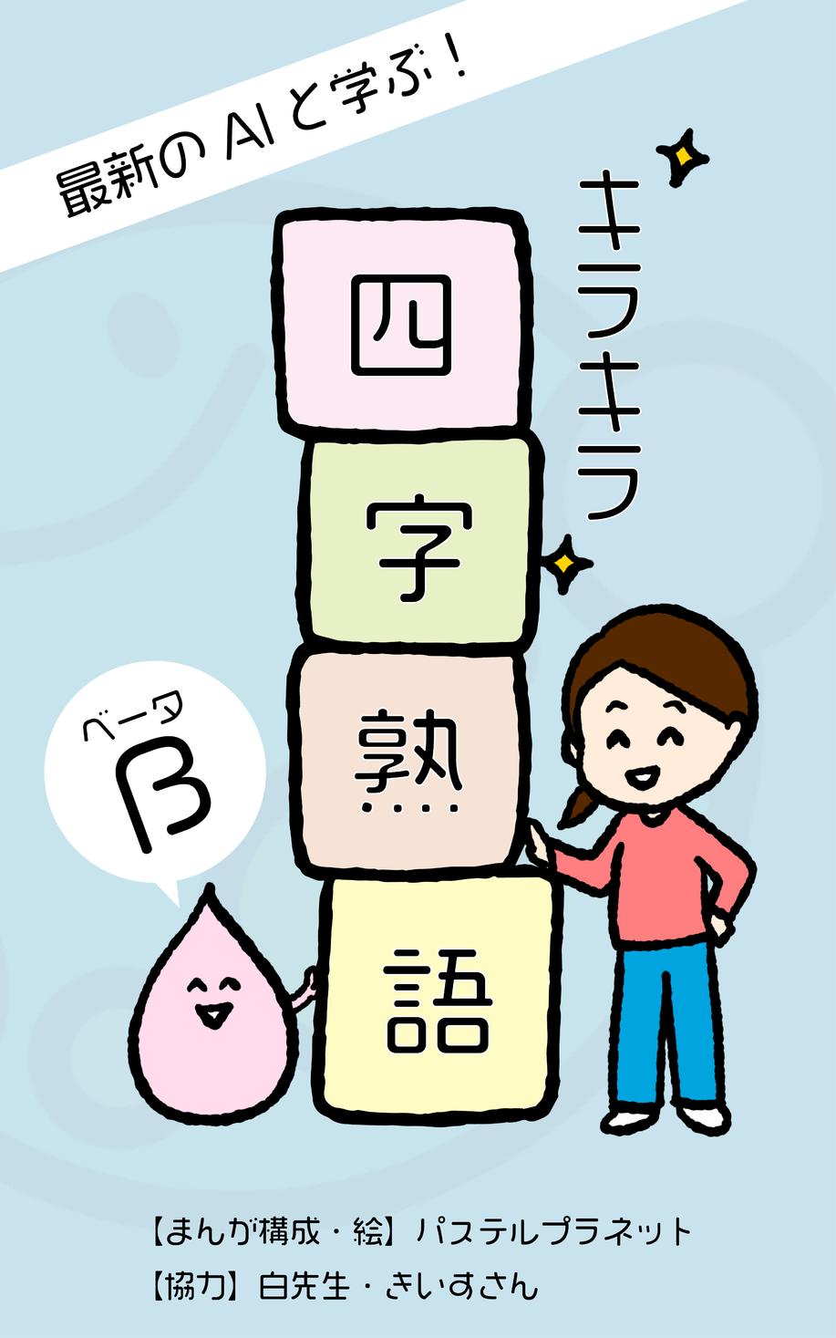 パステルプラネットのオリジナル漫画 最新aiと学ぶ四字熟語４コマ漫画 キラキラ四字熟語 Kindleにて発売開始 合同会社パステルプラネットのプレスリリース