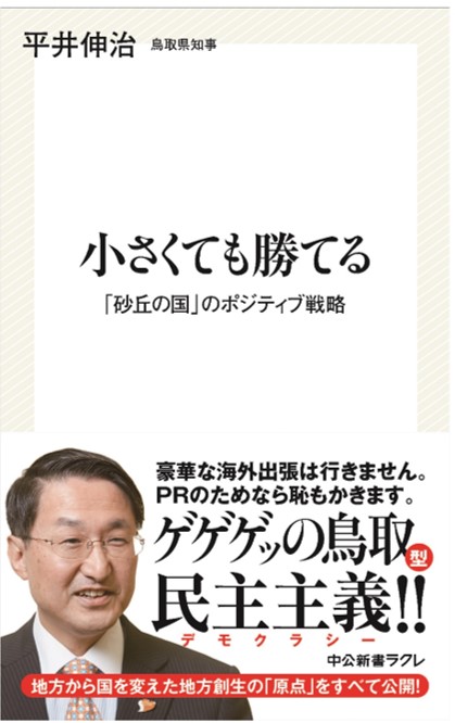 平井伸治鳥取県知事 初 の書籍 小さくても勝てる 砂丘の国 のポジティブ戦略 発売決定 鳥取県のプレスリリース