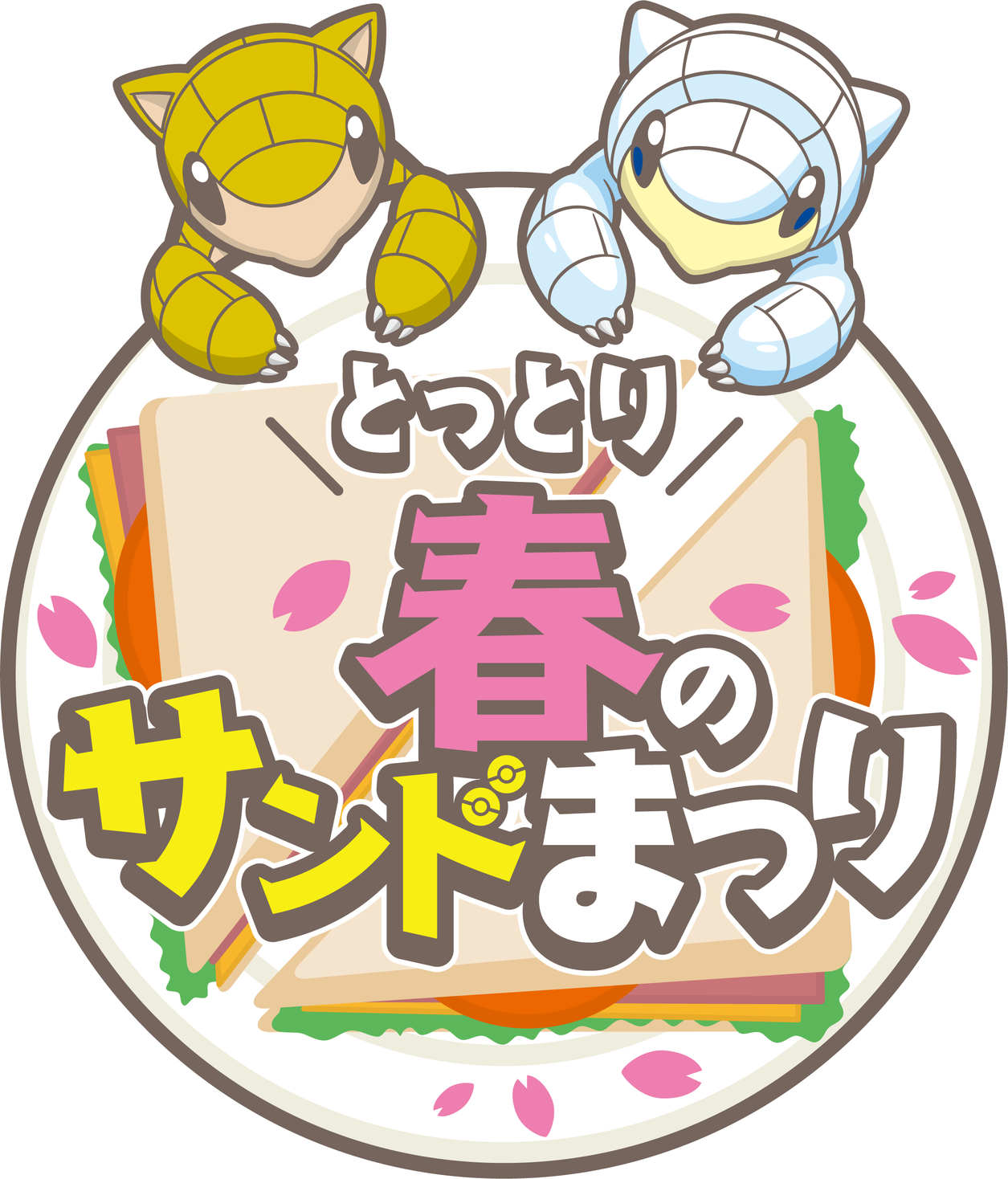 とっとりふるさと大使 サンド キャンペーン とっとり春のサンドまつり19 初開催 鳥取県のプレスリリース