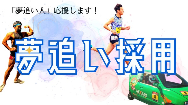 夢追い採用 夢追い採用