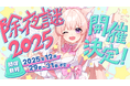 謎解き教室ちよむchを運営する謎解きVtuber天使ちよむは、2025年12月29日（月）22:00から『Vtuber除夜謎2025』を開催します。