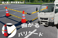 工事現場に大革命！現場に合わせて「曲がる」単管バリケード開発