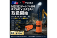 夜間工事の照明をもっと手軽に。明成車輌「MEISEIポータブル照明」が大手専門商社「株式会社YUASA」で取扱開始