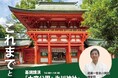 埼玉県SDGs官民連携プラットフォーム「次世代につなぐ大宮公園フォーラム2024」開催のご案内