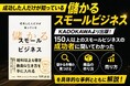 書籍『成功した人だけが知っている 儲かるスモールビジネス』をKADOKAWAより発売