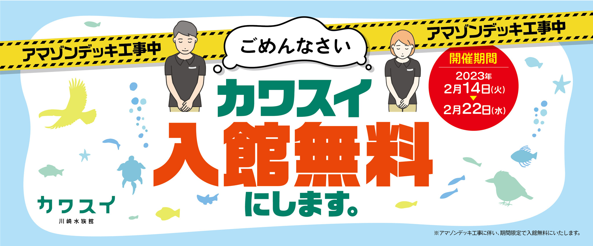 カワスイ 川崎水族館アマゾンデッキ工事中につき、「ごめんなさい