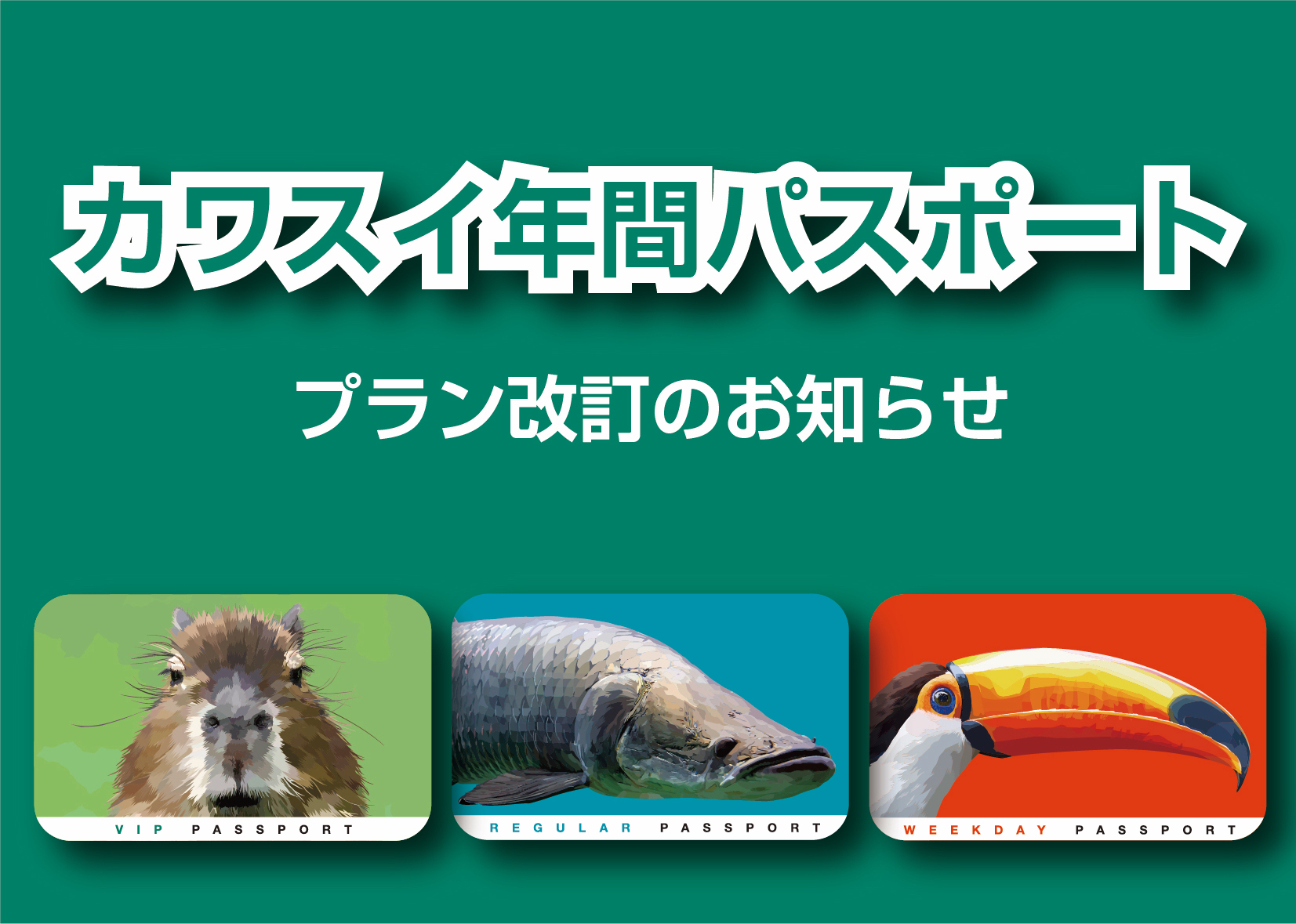 カワスイ】年間パスポートのプラン改訂のお知らせ 開始日:2022年9月1日(木)|株式会社アイ・レジャー・エンターテインメントのプレスリリース カワスイ】年間パスポートのプラン改訂のお知らせ 開始日:2022年9月1日(木)|株式会社アイ・レジャー・エンターテインメントのプレスリリース