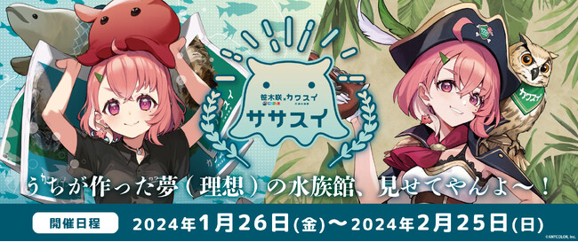 笹木咲×カワスイ「～うちが作った夢(理想)の水族館、見せてやんよ～！」開催決定！