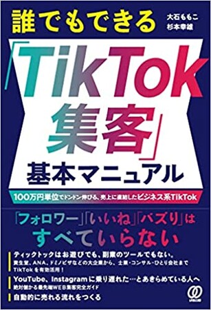 映えなくてO.K!まじめな士業やコンサルタント、ひとり会社のための” ビジネス系 TikTok”の本、『誰でもできる「TikTok  集客」基本マニュアル』6/28発売ぱる出版(大石ももこ・杉本幸雄)｜静岡新聞アットエス