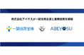 フォーバルグループの株式会社アベヤスが岩手県の一関信用金庫と業務提携を締結