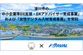 滑川市の「中小企業等DX支援・DXアドバイザー育成事業」および「女性デジタル人材育成事業」を受託