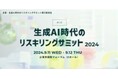 フォーバル「生成AI時代のリスキリングサミット2024」に参画 中小企業と地方自治体の未来を変える共創イベント「ESGで描く持続可能な未来」を開催