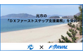 山口県光市の「DXファーストステップ支援業務」を受託