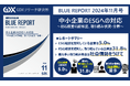 【中小企業のESGへの対応を調査】ESG経営を認知している企業は5% 外部企業からの期待を受けESG経営への関心が高まっている