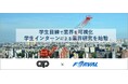 フォーバル×東京空調衛生工業会、学生インターンによる業界研究を始動