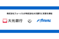 フォーバル、株式会社大光銀行と覚書を締結