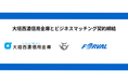 大垣西濃信用金庫とビジネスマッチング契約締結