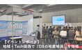 【イベントレポート】フォーバル、地域×Tech関西で『DXの地産地消』を提唱