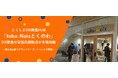 「とくしまDX推進HUB toku‑Noix（とくのわ）」DX推進の官民共創拠点が本格始動