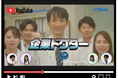 中小企業の経営支援人材育成に向けたフォーバル公式YouTubeチャンネル「企業ドクターチャンネル」を運用開始