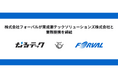 フォーバル、東成瀬テックソリューションズ株式会社と業務提携を締結