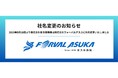 【社名変更のお知らせ】フォーバルグループの株式会社奈良事務機が株式会社フォーバルアスカへ社名変更