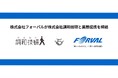 フォーバル、株式会社調和技研と中小企業および自治体のDX・AX推進に向けた業務提携を締結