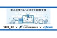フォーバル、札幌市「中小企業DXハンズオン相談支援」５年連続受託