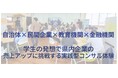 フォーバル、岩手大学生向け企業ドクター体験イベント「課題解決アイデアソン」を開催