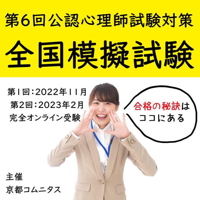 合格の秘訣は模試にあり！ 公認心理師試験対策塾「京都コムニタス