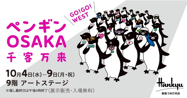 GO！GO！WEST！！阪急うめだ本店にペンギン襲来！JR東日本「Suicaの